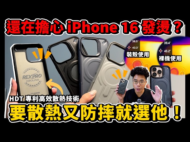 怕 iPhone 16 Pro Max 過熱嗎軍規散熱手機殼是你不可或缺的好選擇 ft. JTLEGEND REX PRO KOOLING - 人夫阿康科技日常