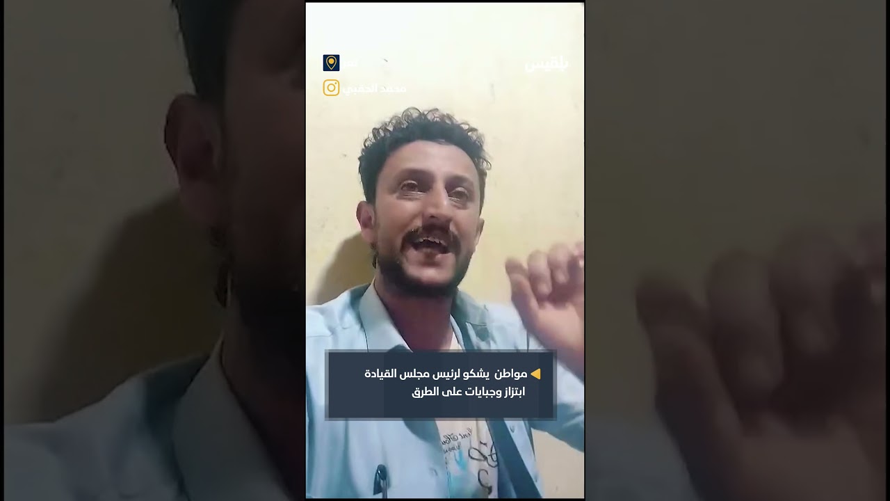 سائق يشكو أعمال الابتزاز والجبايات في الطرقات بين تعز ولحج