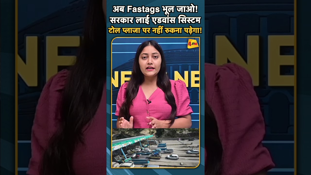 अब Fastags भूल जाओ! सरकार लाई एडवांस सिस्टम टोल प्लाजा पर नहीं रुकना पड़ेगा!#ytshorts