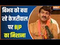 BJP On Arvind Kejriwal: Vibhav Kumar को बचा रहे केजरीवाल..Manoj Tiwari ने जमकर सुनाया