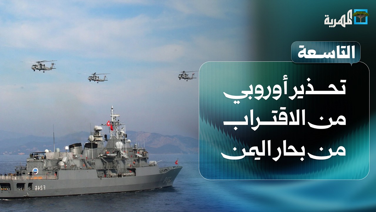 تحذير أوروبي من الاقتراب من بحار اليمن والحوثي يعلن تنفيذ هجوم جديد | التاسعة