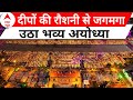 Ayodhya Deepotsav: अमर है जो युगों से वो सनातन मिट नहीं सकता: कवयित्री अनामिका जैन | ABP News