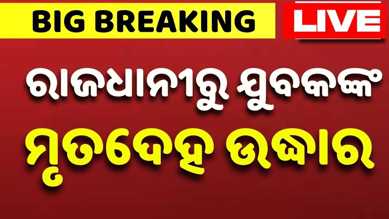 🔴Live | ନିଖୋଜ ଯୁବକଙ୍କ ମୃତଦେହ ଉଦ୍ଧାର | Bhubaneswar Open Drain Tragedy: Missing Youth’s Body Recovered