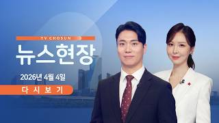 [TVCHOSUN LIVE] 4월 4일 (토) #뉴스현장 - 美 전투기 첫 격추 / 정원오 칸쿤 출장 논란 / 주호영·이진숙 선택은?