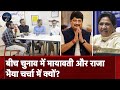 UP Elections के बीच Mayawati और Raja Bhaiya की चर्चा क्यों जोर पकड़ रही है? | Election Cafe