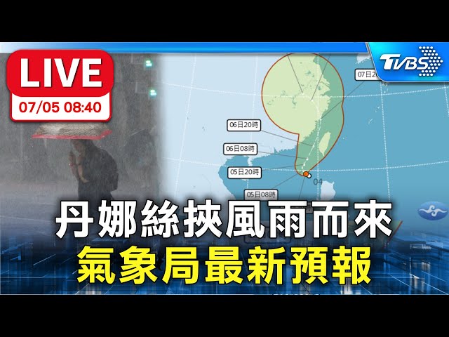 【LIVE】丹娜絲挾風雨而來　氣象局最新預報