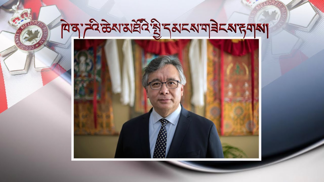 ཁེ་ན་ཌའི་ཆེས་མཐོའི་སྤྱི་དམངས་གཟེངས་རྟགས་ཐོབ་མཁན་བོད་མིི་ཉི་མ་རྡོ་རྗེ་ལགས་སུ་བཅར་འདྲི།