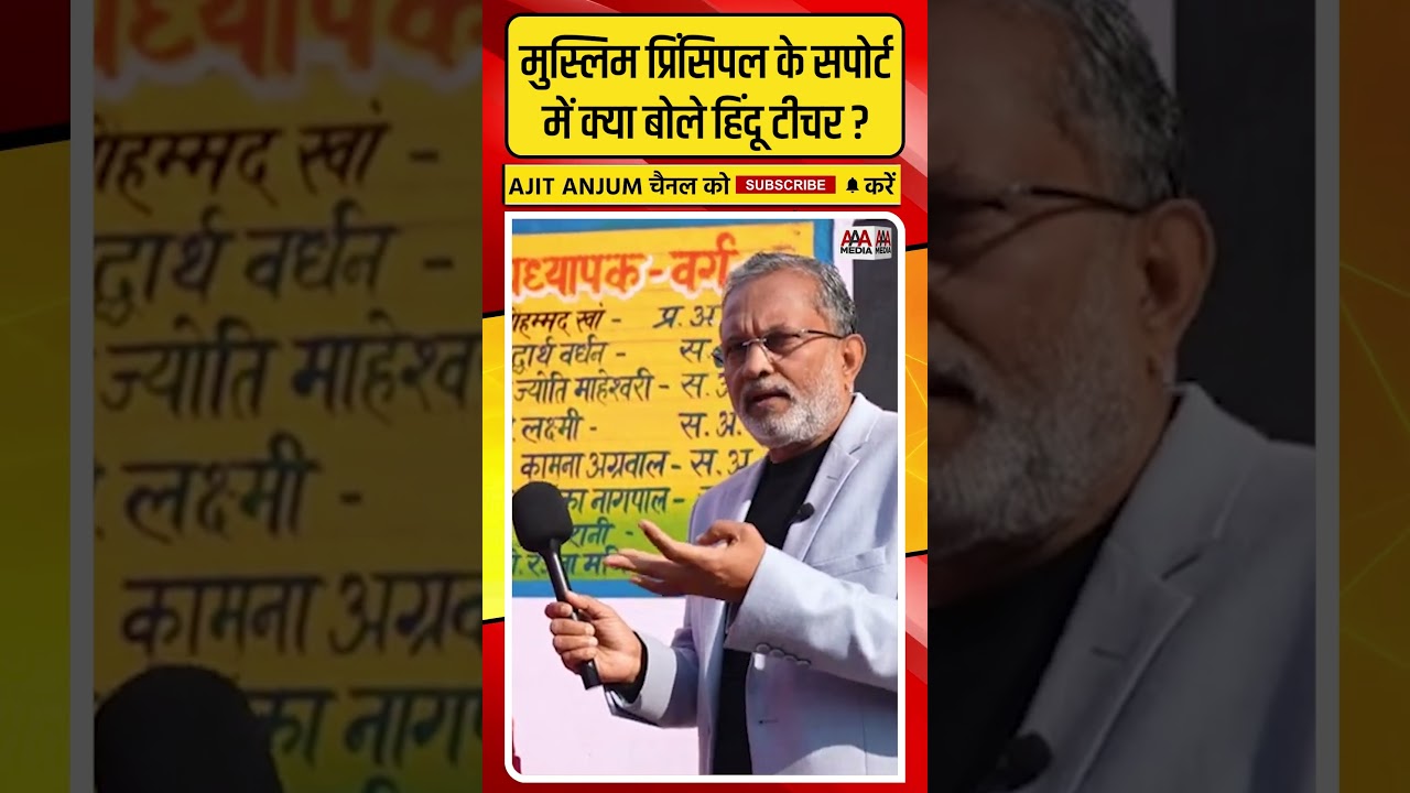 Mathura के मुस्लिम प्रिंसिपल के समर्थन में क्या बोले स्कूल के हिंदू टीचर ? #shorts