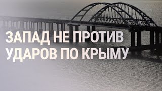 Личное: Киев: Крымский мост должен быть уничтожен | НОВОСТИ