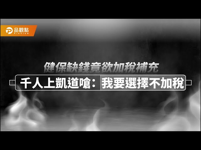 睡不著！千人戴睡帽上凱道 怒轟政府：放棄百億稅收 卻要加稅！