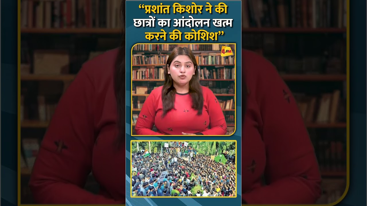 “प्रशांत किशोर ने की छात्रों का आंदोलन खत्म करने की कोशिश” #shorts #short
