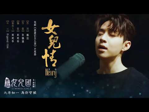 【4分鐘完整版中字】Henry劉憲華헨리-女兒情(西遊記女兒國片尾曲)