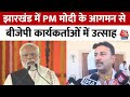 Jharkhand Politics: झारखंड दौरे पर PM Modi, बीजेपी कार्यकर्ताओं ने क्या कहा?| BJP | Aaj Tak