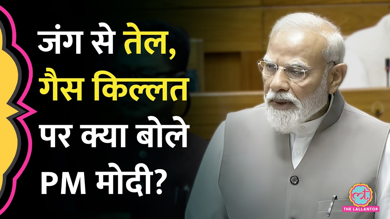 US Israel Iran War के बीच India में हो रहे Oil, Gas Crisis पर Sansad में क्या बोले PM Modi?