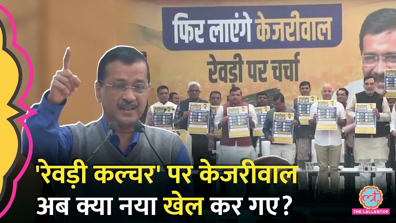 Arvind Kejriwal ने Revdi Par Charcha कैंपेन लॉन्च करते हुए PM Modi, BJP को घेरते हुए क्या कहा?