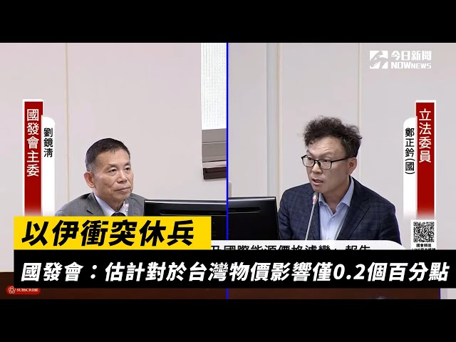 國發會：以伊衝突對物價 影響0.2個百分點