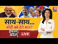 Halla Bol LIVE: 2024 में PM Modi Vs कौन? | INDIA Alliance Meeting in Delhi | Anjana Om Kashyap
