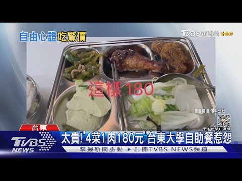 太貴!「4菜1肉180元」台東大學自助餐惹怨｜TVBS新聞 @TVBSNEWS01
