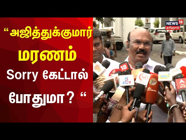 🔴LIVE: AIADMK Jayakumar Press Meet | Ajithkumar Lockup Death Case | News18 Tamil Nadu | Tamil News