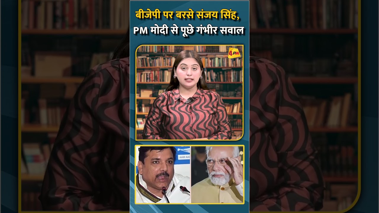 बीजेपी पर बरसे संजय सिंह, PM मोदी से पूछे गंभीर सवाल #shorts #short