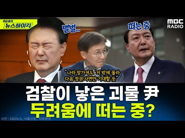 [뉴스하이킥] 전 대검 감찰부장 한동수가 보는 윤석열의 현 심리상태와 특검 수사 전망 - 한동수, MBC 250627 방송