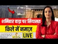 Kachehari With  Meenakshi Kandwal LIVE : पेशवाओं के शनिवार वाड़ा पर सियासत, किले में नमाज़
