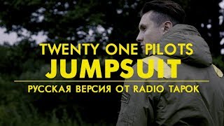Twenty One Pilots - Jumpsuit (Cover на русском by Radio Tapok)