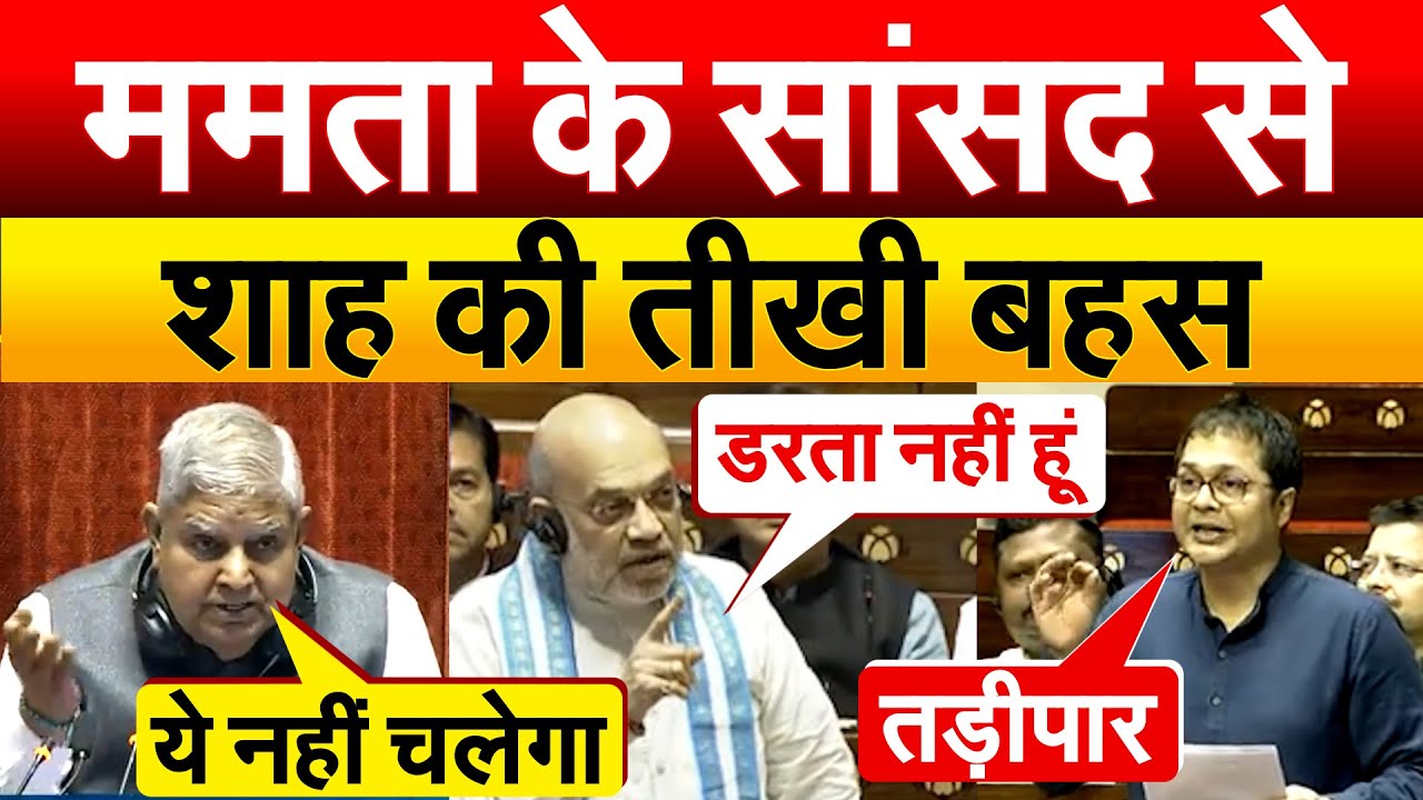 ममता के सांसद से AMIT SHAH की तीखी बहस.. PARLIAMENT