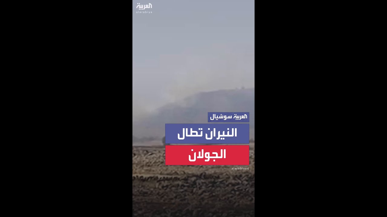نيران داخل السياج الحدودي مع إسرائيل في الجولان المحتل