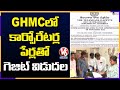 SEC releases Gazette Notification with names of Corporators in GHMC