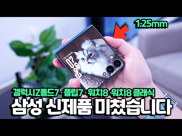 삼성이 해냈습니다;; 이게 가능해요? 갤럭시 Z 폴드7·플립7·워치8·워치8 클래식 전부 자세히 보여드립니다