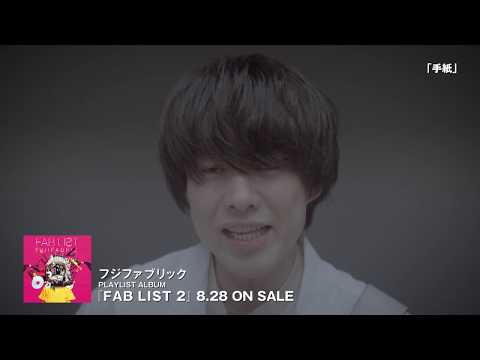 フジファブリック 『FAB LIST 2』Official Teaser