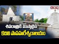 శివరాత్రికి ముస్తాబైన కదిలి పాపహరేశ్వరాలయం | Kadile Papahareshwar Swamy Temple | ABN Telugu