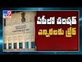 High Court stays parishad elections in AP