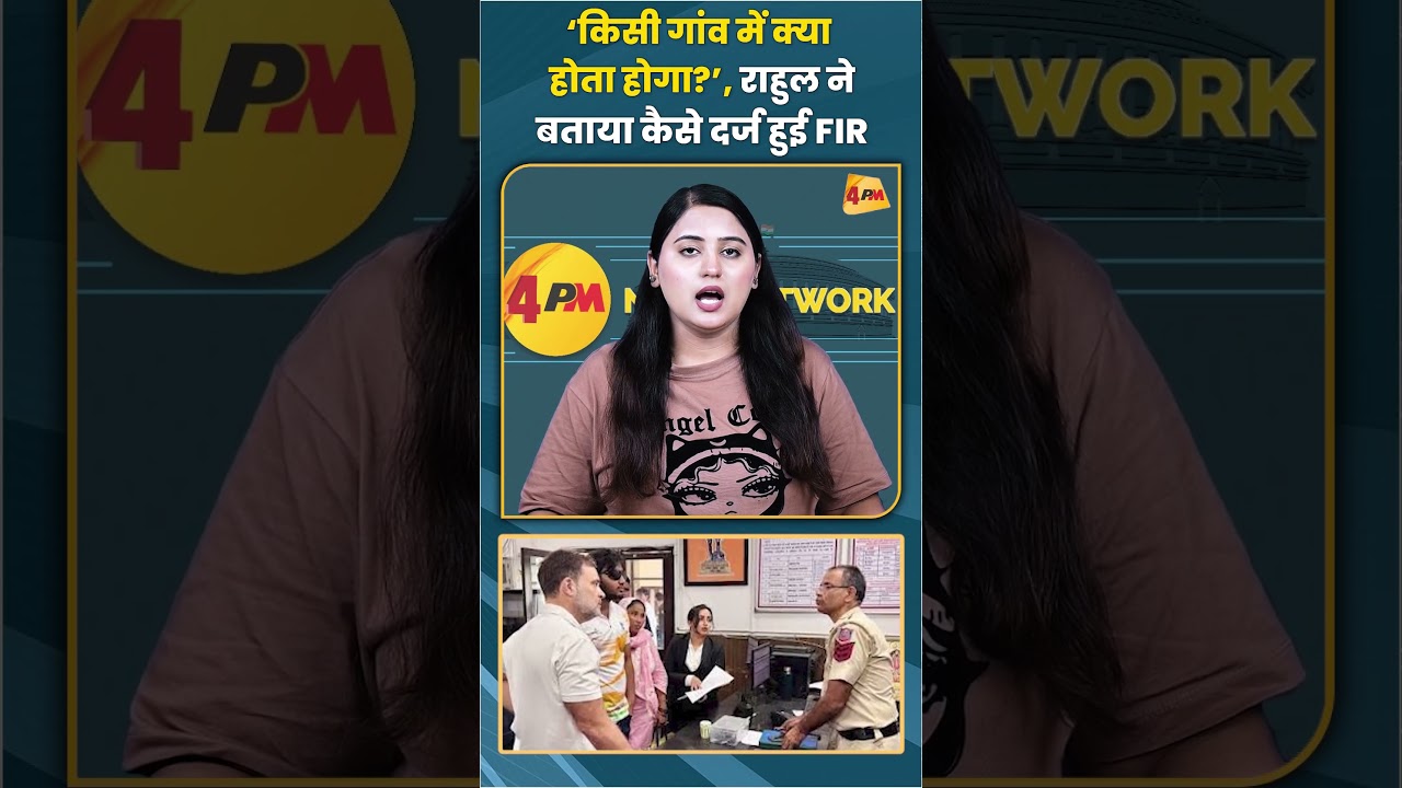 ‘किसी गांव में क्या होता होगा?’ राहुल ने बताया कैसे दर्ज हुई FIR #rahulgandhi #fir #trending #viral