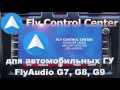 Обзор FlyControlCenter для автомобильных ГУ FlyAudio на Android