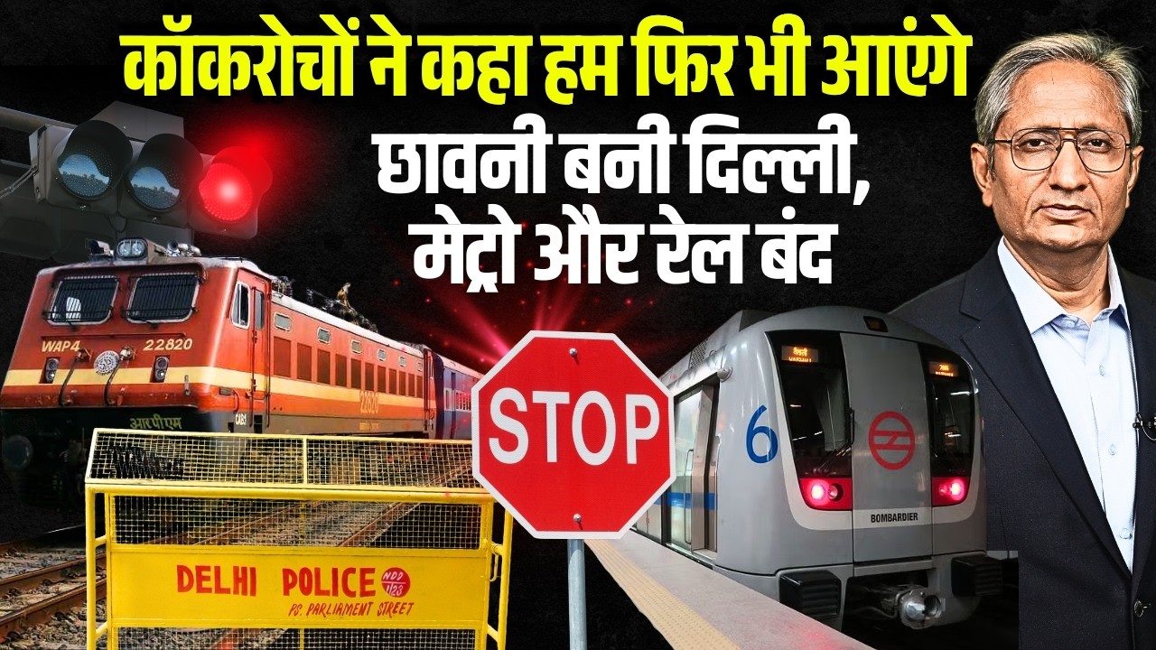 जेन ज़ी को घेरने की तैयारी में सरकार, चप्पे चप्पे पर पुलिस, कॉकरोचों का ऐलान हम फिर भी आएंगे दिल्ली