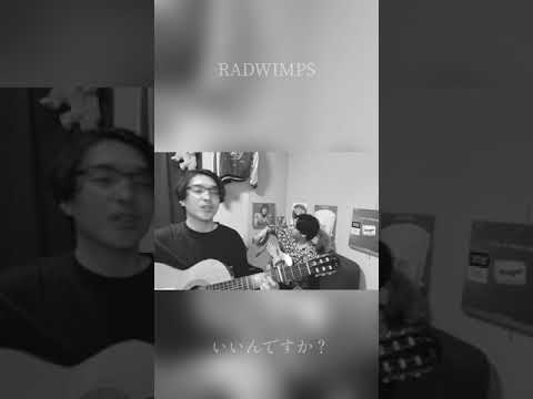 いいんですか?- RADWIMPSカバー