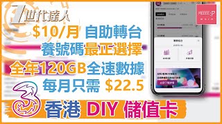 3香港 DIY儲值卡 $10/月 自助轉台 養號碼最正選擇 全年120GB 全速數據 每月只需 $22.5