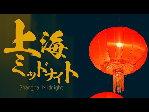 ANTENA「上海ミッドナイト」Music Video -Full Ver.-