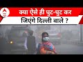 Delhi में लगातार बढ़ रहा AQI का स्तर, क्या काम करेगा ग्रैप फॉर्मूला ? | pollution