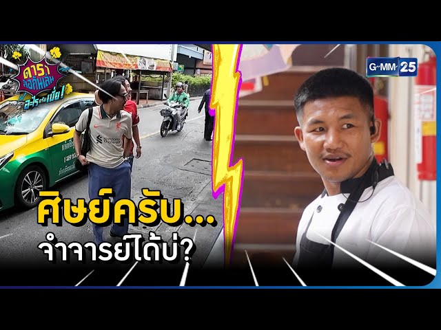 ศิษย์ครับ.. จำจารย์ได้บ่? l HIGHLIGHT ดาราล้อกันเล่นอะไรครับเนี่ย!! EP.27 | GMM25