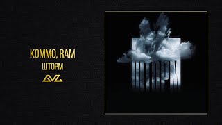 KOMMO, RAM — Шторм (Official Audio)
