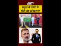 Rahul Gandhi से Yogi के मंत्री का कनेक्शन! | UP Politics | Syed Suhail | #shorts | Dinesh Singh