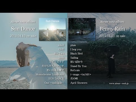 4/10発売 Aimer new album『Sun Dance』『Penny Rain』クロスフェード