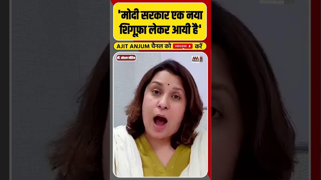 One Nation One Election को Supriya Shrinate ने क्यों बताया शिगूफ़ा ? #shorts #pmmodi