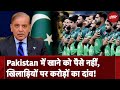 Pakistan News: क्या ऐसे जीतेगा Pakistan T20 World Cup? | Cricketers को कौन दे रहा बड़ी रकम?