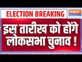 Lok Sabha Election Date Announced: इस तारीख को होंगे लोकसभा चुनाव ! हुआ तारीखों का ऐलान | EC PC