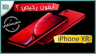 ايفون اكس ار iPhone Xr | النسخة الاقتصادية من الايفون؟ -
