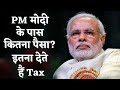 PM Narendra Modi Affidavit: PM मोदी की कितनी बढ़ी संपत्ति? कितना भरते हैं टैक्स? जानिए हर एक बात